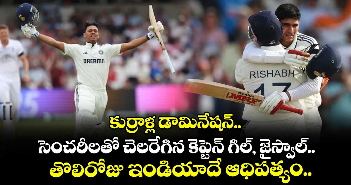 కుర్రాళ్ల డామినేషన్.. సెంచరీలతో చెలరేగిన కెప్టెన్ గిల్, జైస్వాల్.. తొలిరోజు ఇండియాదే ఆధిపత్యం..