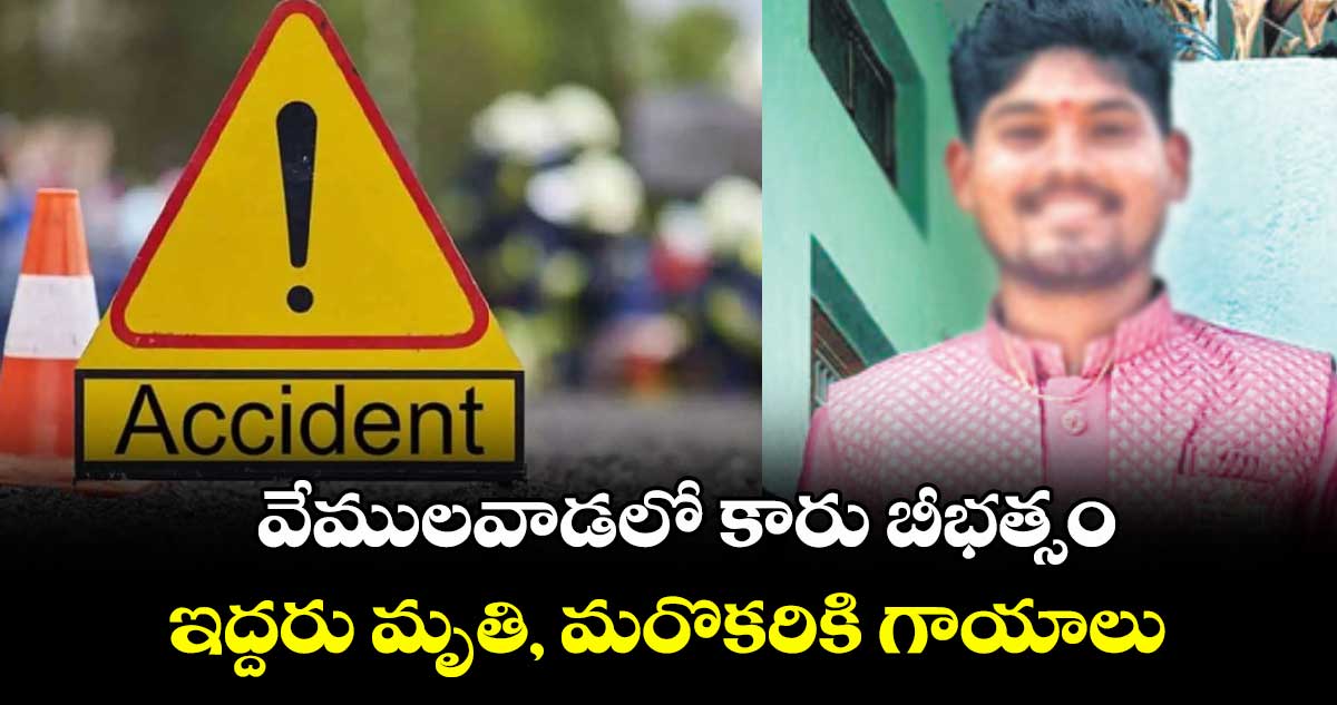 వేములవాడలో కారు బీభత్సం.. ఇద్దరు మృతి, మరొకరికి గాయాలు