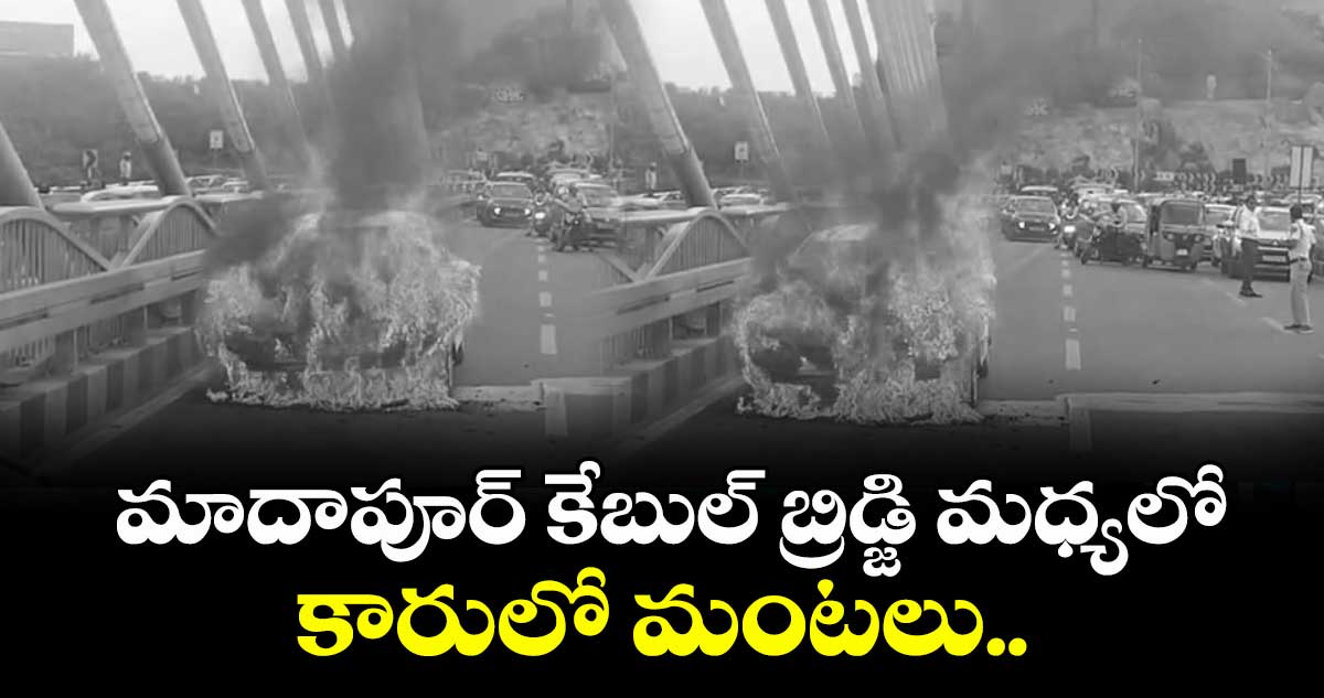 మాదాపూర్ కేబుల్ బ్రిడ్జి మధ్యలో కారులో మంటలు..