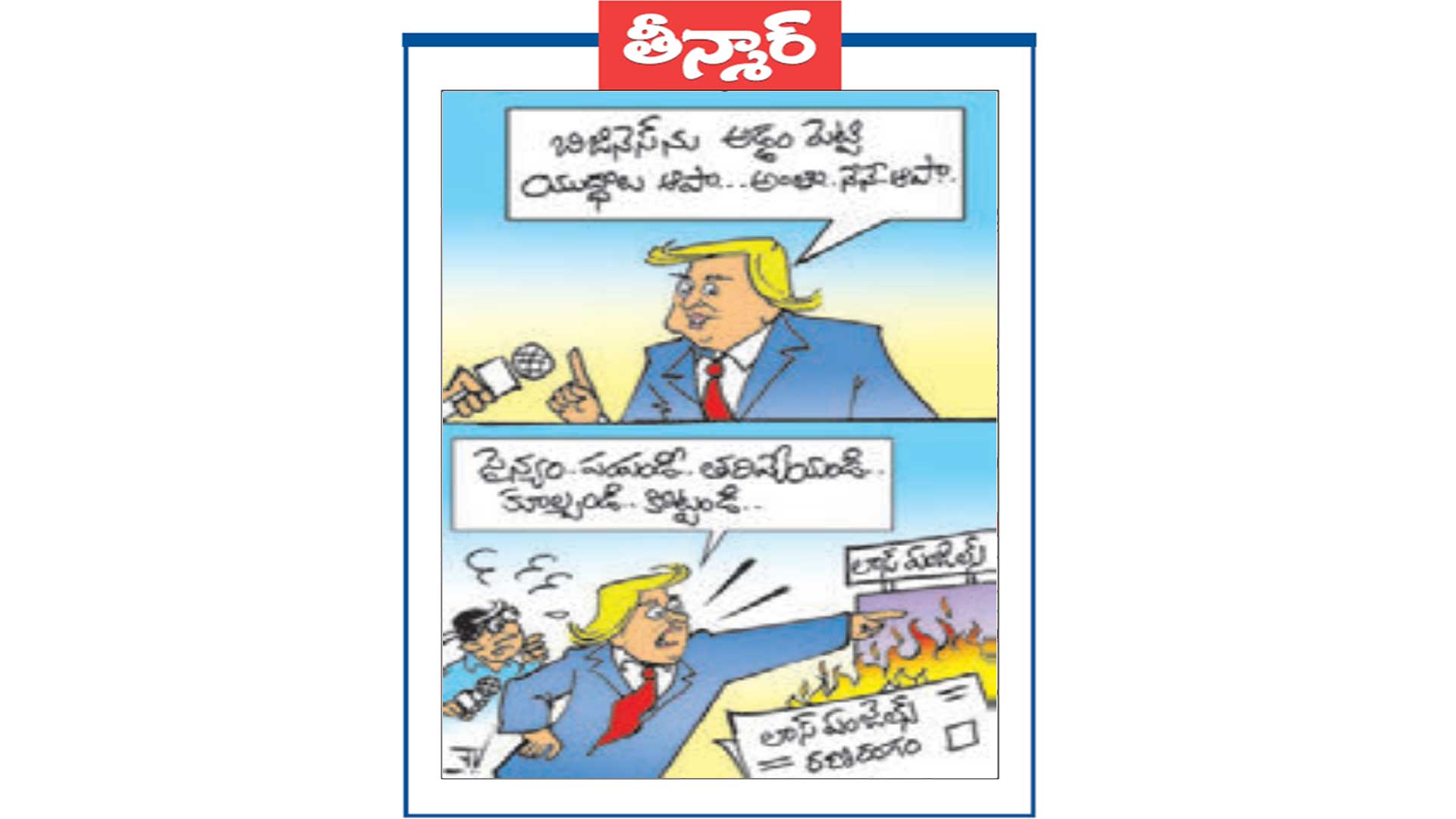 లాస్ ఏంజెల్స్ రణరంగం!