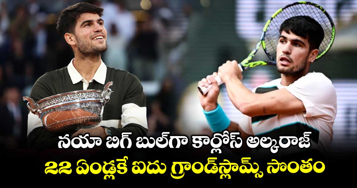 నయా బిగ్ బుల్గా కార్లోస్ అల్కరాజ్ .. 22 ఏండ్లకే ఐదు గ్రాండ్స్లామ్స్ సొంతం