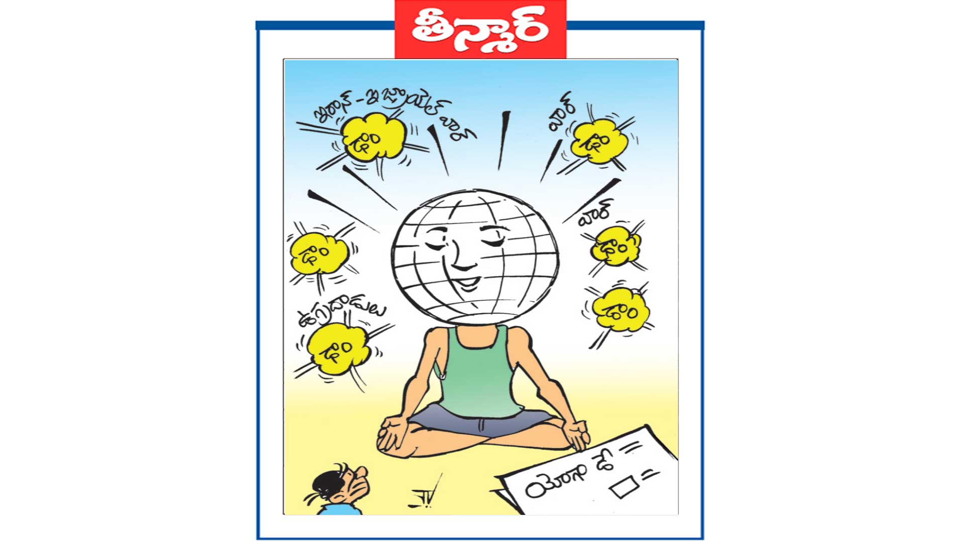 యోగా డే