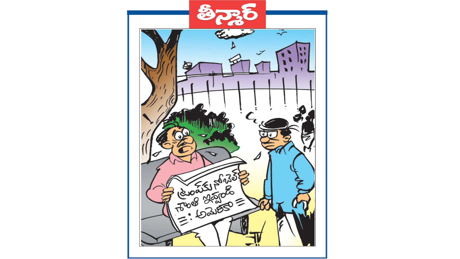 ట్రంప్ కి నోబెల్ శాంతి ఇవ్వండి అమెరికా