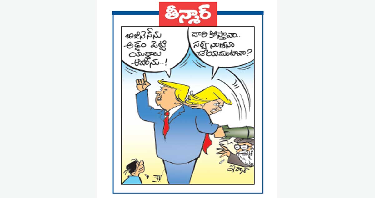 బిజినెస్ ను అడ్డం పెట్టి యుద్ధాలు ఆపాను.. ! దారికొస్తావా.. సర్వనాశనం చేయమంటావా ?