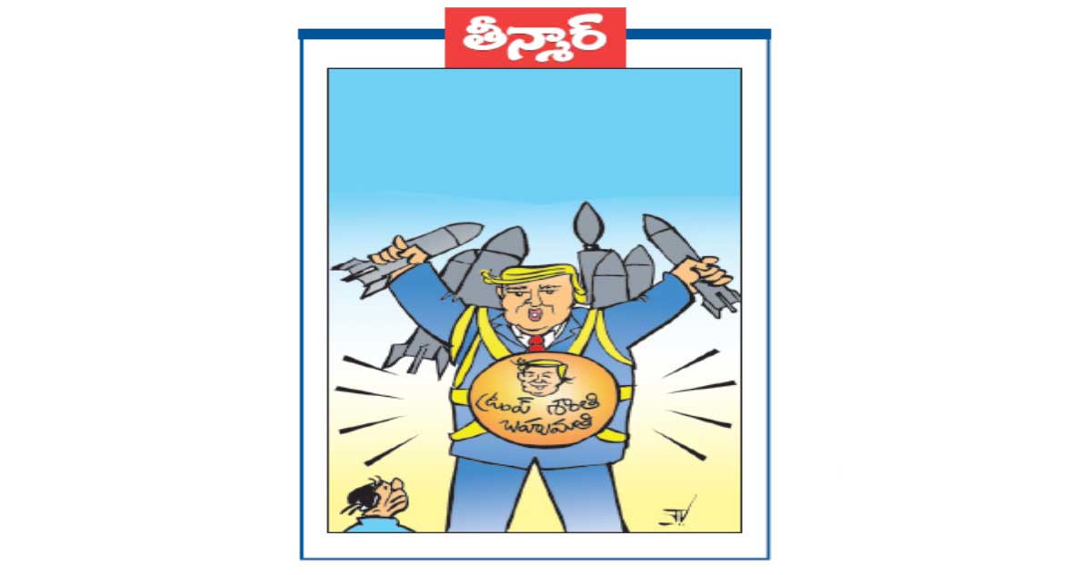 తీన్మార్: ట్రంప్ శాంతి బహుమతి