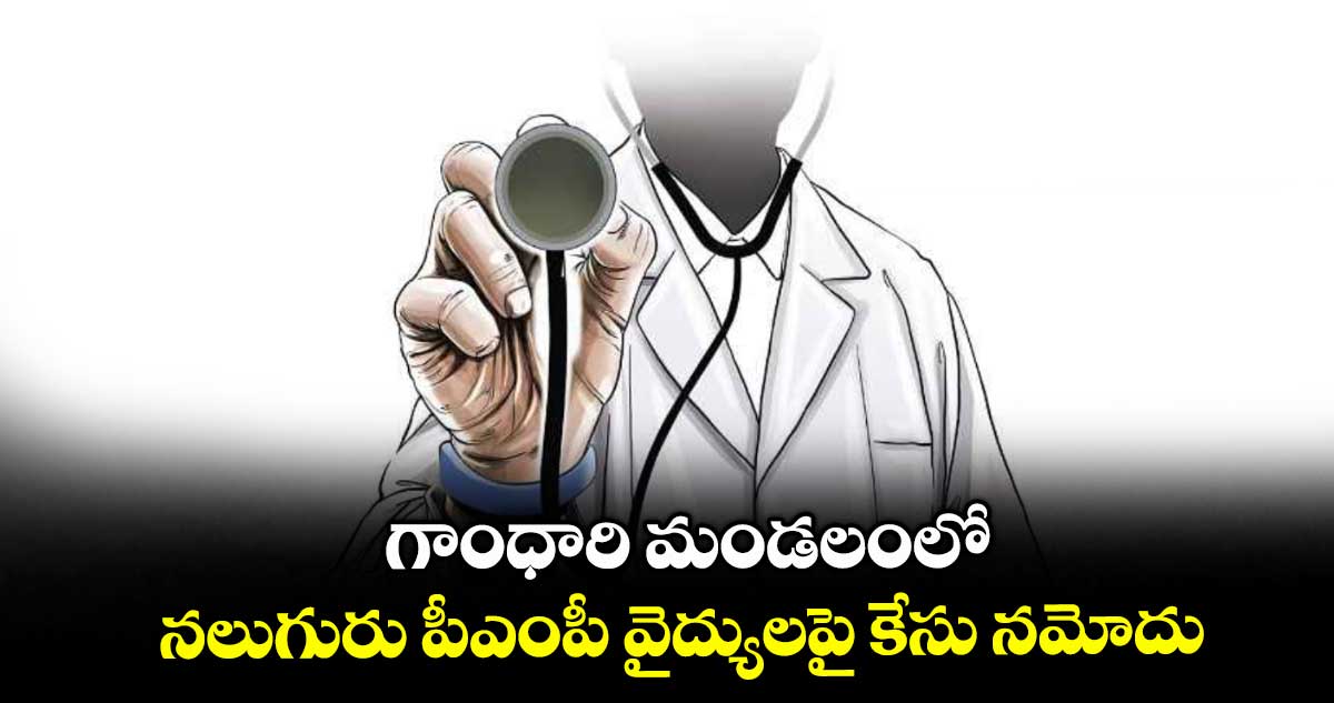 గాంధారి మండలంలో నలుగురు పీఎంపీ వైద్యులపై కేసు నమోదు : ఎస్సై ఆంజనేయులు