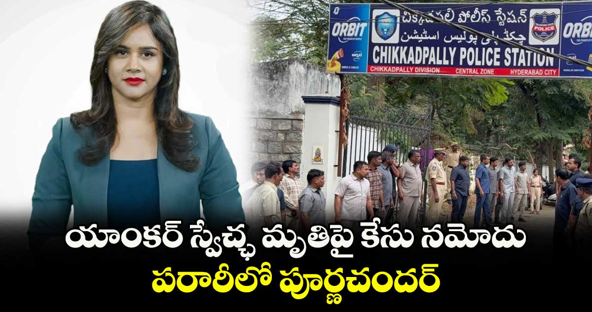 Anchor Swecha: యాంకర్ స్వేచ్ఛ మృతిపై కేసు నమోదు.. పరారీలో పూర్ణచందర్