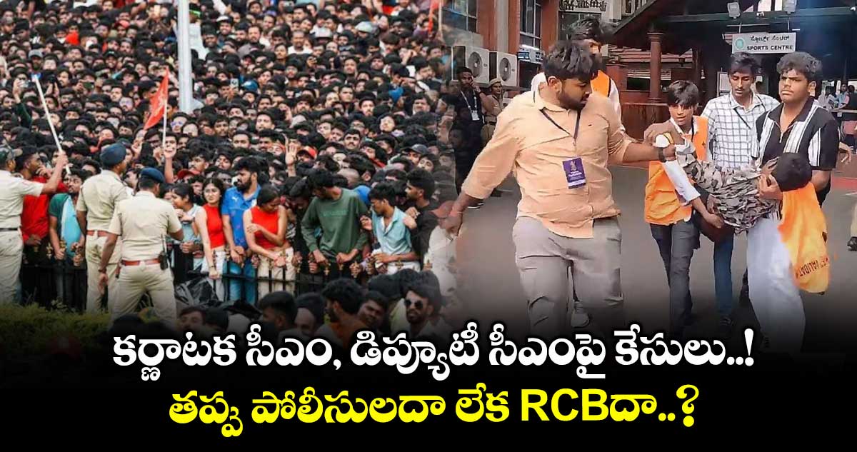 Bengaluru Stampede: కర్ణాటక సీఎం, డిప్యూటీ సీఎంపై కేసులు..! తప్పు పోలీసులదా లేక RCBదా..?