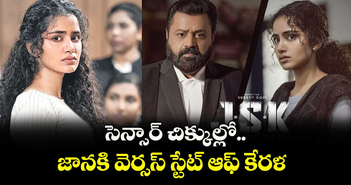 సెన్సార్ చిక్కుల్లో.. జానకి వెర్సస్ స్టేట్ ఆఫ్ కేరళ