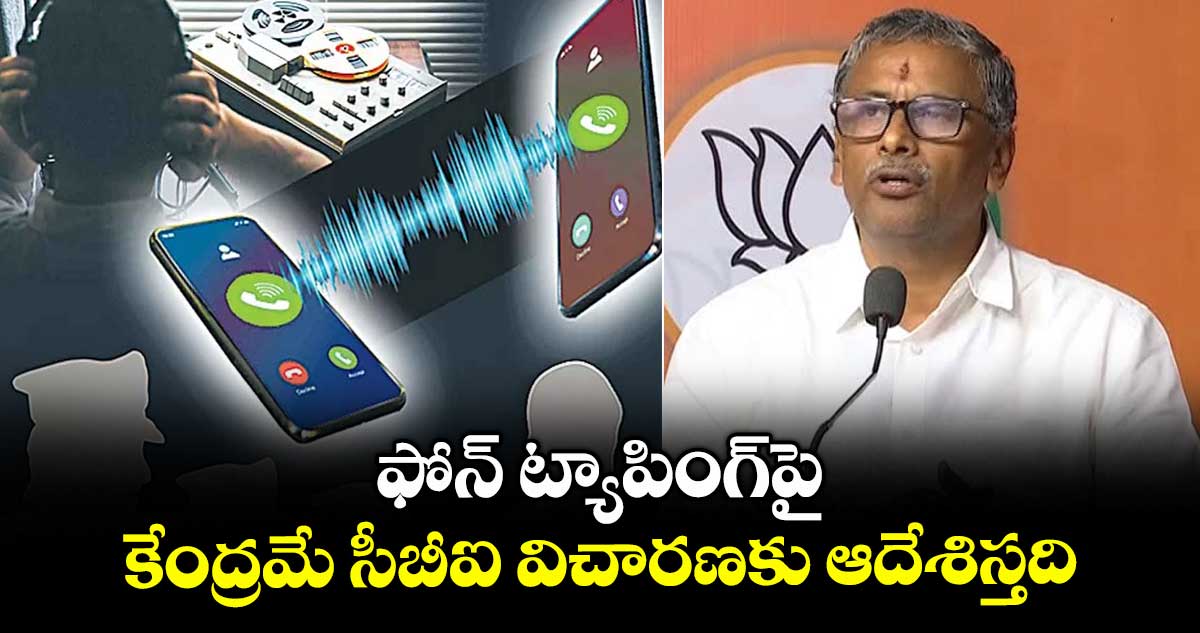 ఫోన్ ట్యాపింగ్పై కేంద్రమే సీబీఐ విచారణకు ఆదేశిస్తది : ఎన్వీఎస్ఎస్ ప్రభాకర్