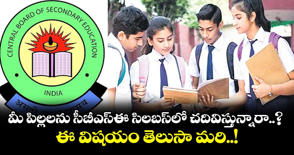 మీ పిల్లలను సీబీఎస్ఈ సిలబస్లో చదివిస్తున్నారా..? ఈ విషయం తెలుసా మరి..!