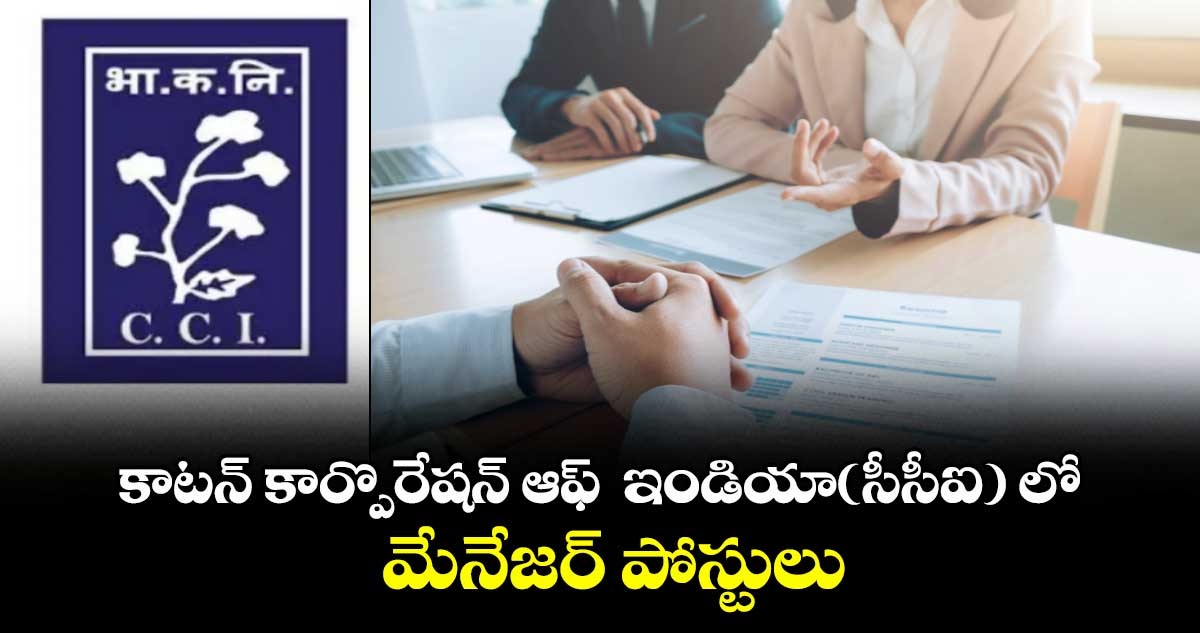 Job News: సీసీఐలో మేనేజర్ పోస్టులు