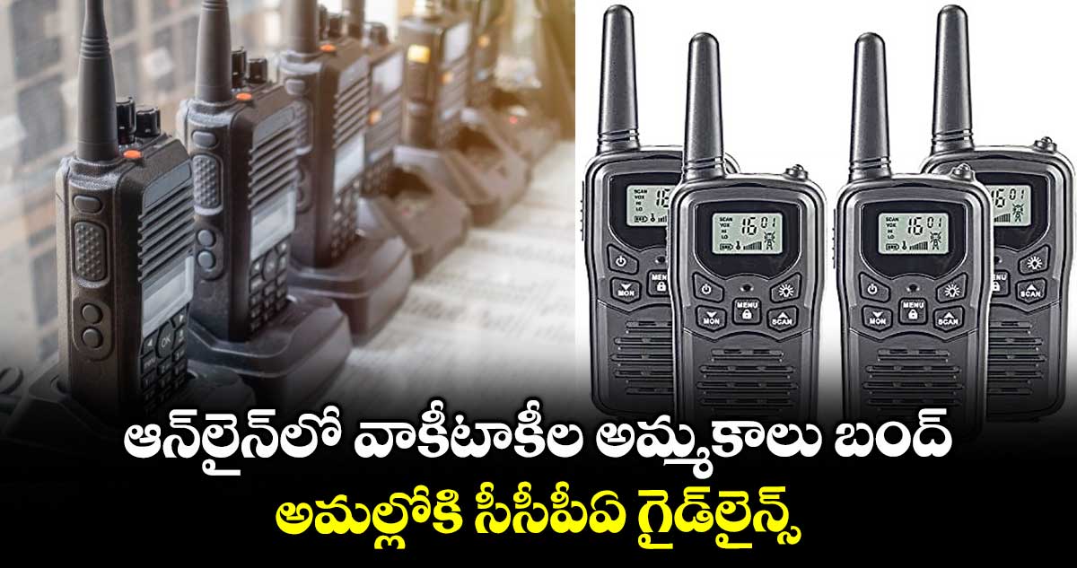 ఆన్‌‌‌‌‌‌‌‌లైన్⁬లో వాకీటాకీల అమ్మకాలు బంద్.. అమల్లోకి సీసీపీఏ గైడ్‌‌‌‌‌‌‌‌లైన్స్