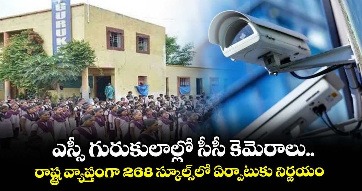 ఎస్సీ గురుకులాల్లో సీసీ కెమెరాలు.. రాష్ట్ర వ్యాప్తంగా 268 స్కూల్స్లో ఏర్పాటుకు నిర్ణయం