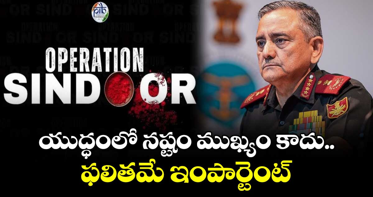 యుద్ధంలో నష్టం ముఖ్యం కాదు.. ఫలితమే ఇంపార్టెంట్: CDS చౌహాన్