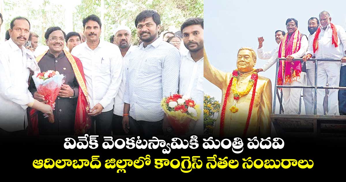 వివేక్ వెంకటస్వామికి మంత్రి పదవి.. ఆదిలాబాద్ జిల్లాలో కాంగ్రెస్ నేతల సంబురాలు