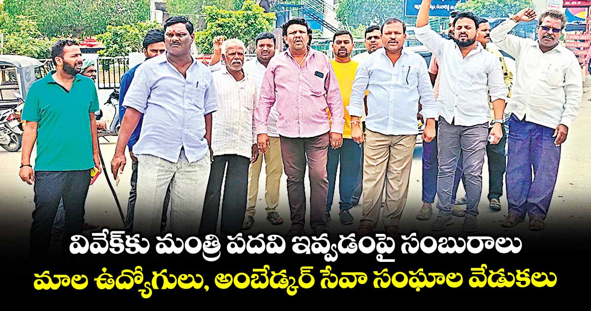 వివేక్కు మంత్రి పదవి ఇవ్వడంపై సంబురాలు.. మాల ఉద్యోగులు, అంబేడ్కర్ సేవా సంఘాల వేడుకలు
