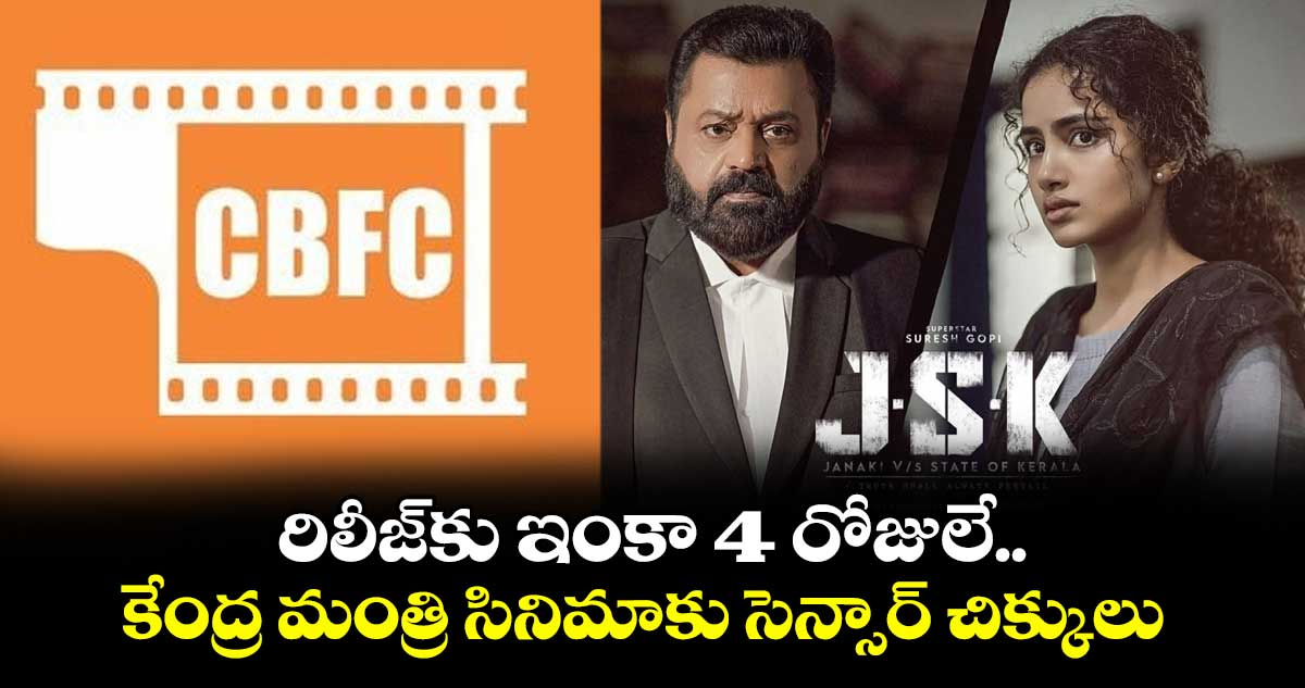 JSK Controversy: కేంద్ర మంత్రి సురేష్ గోపి సినిమాకు సెన్సార్ సర్టిఫికెట్ నిరాకరణ!.అసలేమైంది?