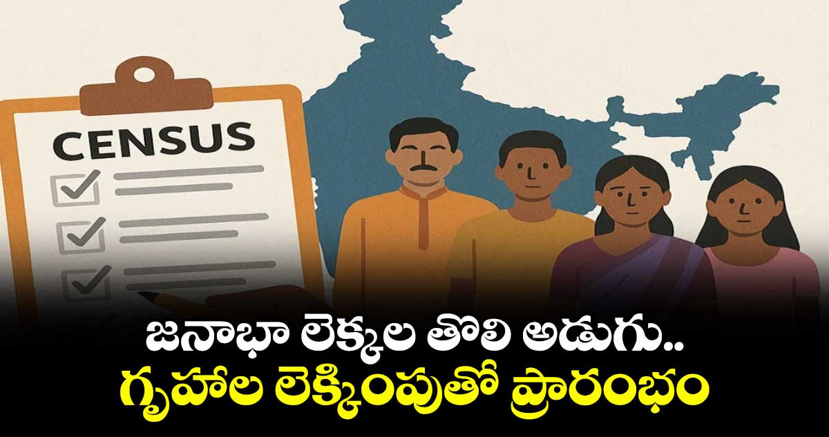 Census 2026: జనాభా లెక్కల తొలి అడుగు..గృహాల లెక్కింపుతో ప్రారంభం