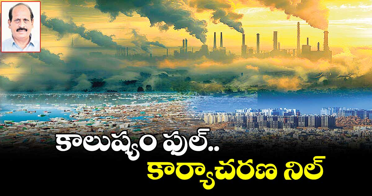 కాలుష్యం ఫుల్.. కార్యాచరణ నిల్