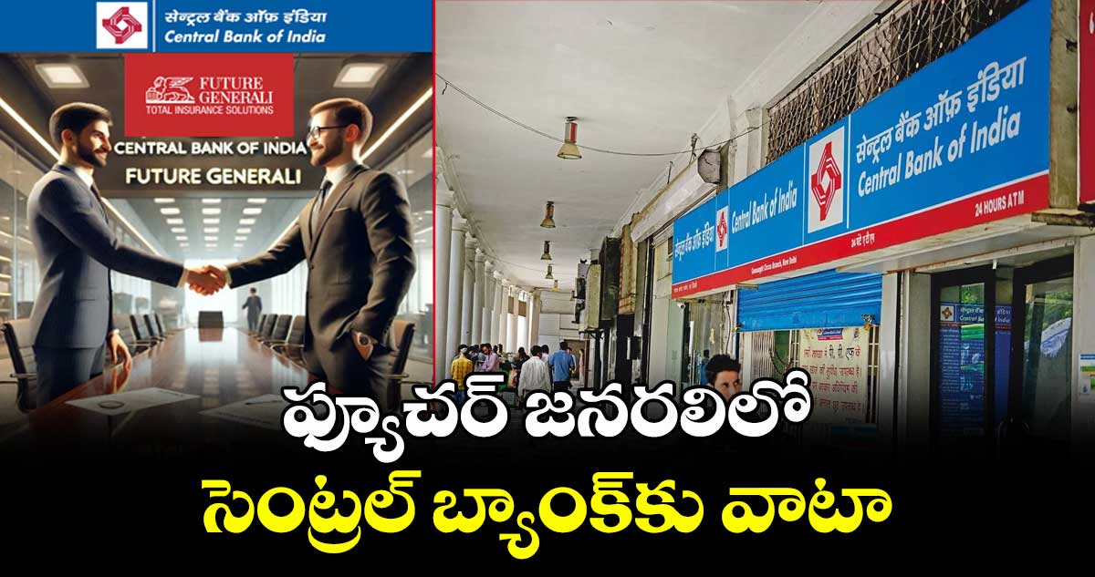 ఫ్యూచర్ జనరలిలో సెంట్రల్ బ్యాంక్కు వాటా