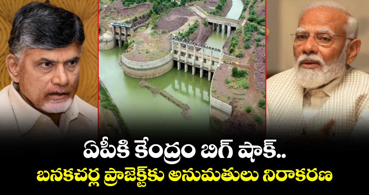 ఏపీకి కేంద్రం బిగ్ షాక్.. బనకచర్ల ప్రాజెక్ట్కు అనుమతులు నిరాకరణ