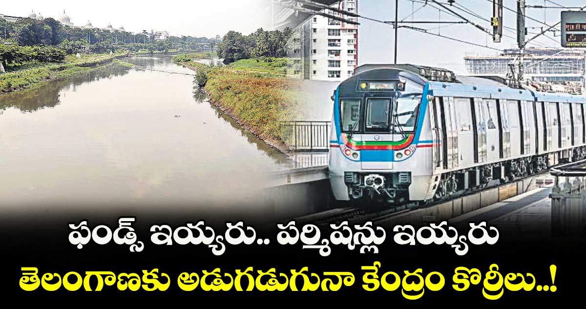 ఫండ్స్ ఇయ్యరు.. పర్మిషన్లు ఇయ్యరు.. తెలంగాణకు అడుగడుగునా కేంద్రం కొర్రీలు..!