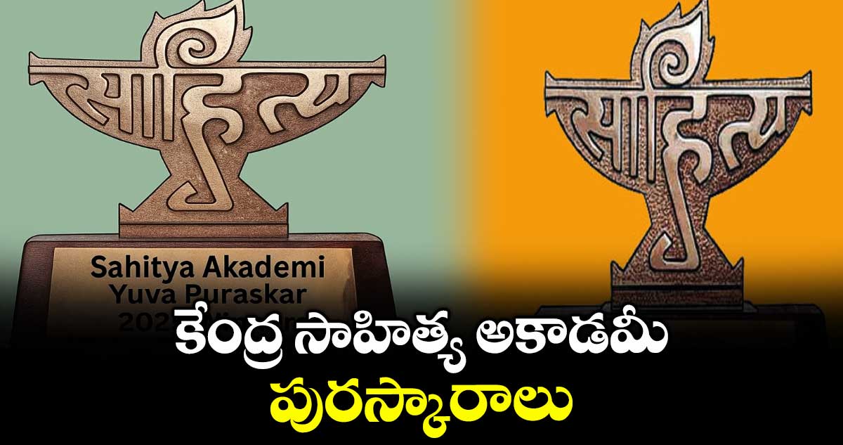 కేంద్ర సాహిత్య అకాడమీ పురస్కారాలు