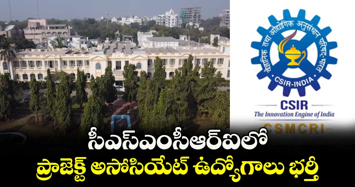Job News: సీఎస్ఎంసీఆర్ఐలో  ప్రాజెక్ట్ అసోసియేట్ ఉద్యోగాలు భర్తీ