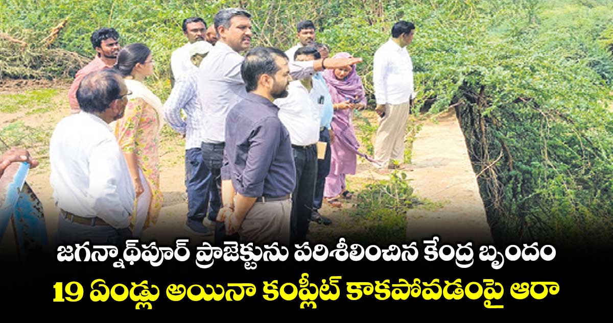 జగన్నాథ్పూర్ ప్రాజెక్టును పరిశీలించిన కేంద్ర బృందం..19 ఏండ్లు అయినా కంప్లీట్ కాకపోవడంపై ఆరా