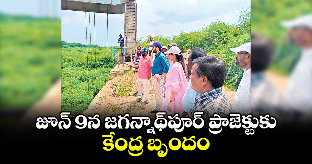 జూన్ 9న జగన్నాథ్పూర్ ప్రాజెక్టుకు కేంద్ర బృందం