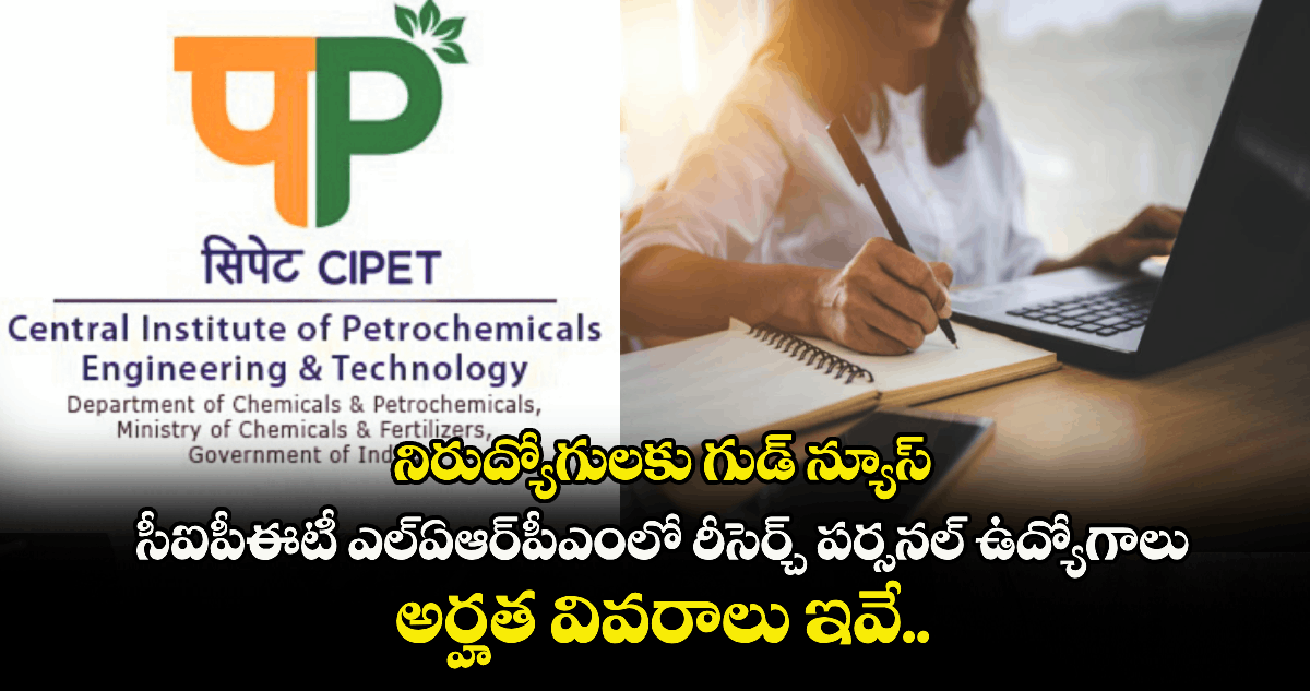 నిరుద్యోగులకు గుడ్ న్యూస్ : సీఐపీఈటీ ఎల్ఏఆర్పీఎంలో రీసెర్చ్ పర్సనల్ ఉద్యోగాలు.. అర్హత వివరాలు ఇవే..!..!