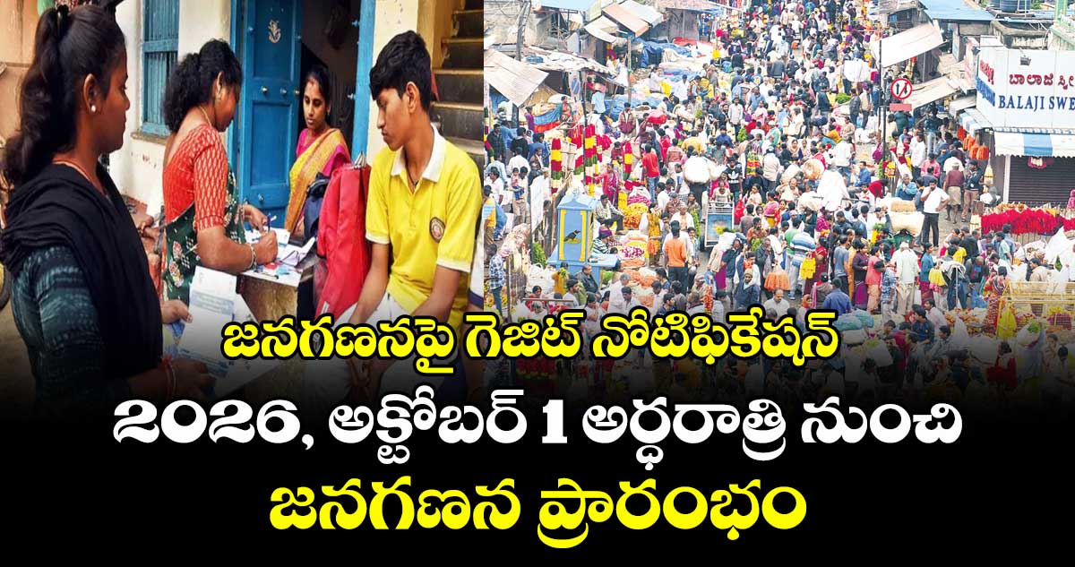 జనగణనపై గెజిట్ నోటిఫికేషన్ .. 2026, అక్టోబర్ 1 అర్ధరాత్రి నుంచి జనగణన ప్రారంభం
