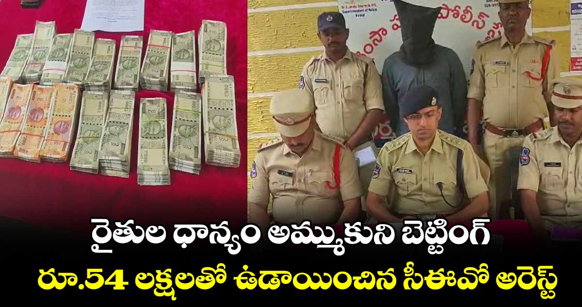 రైతుల ధాన్యం అమ్ముకుని బెట్టింగ్.. రూ.54 లక్షలతో ఉడాయించిన సీఈవో అరెస్ట్