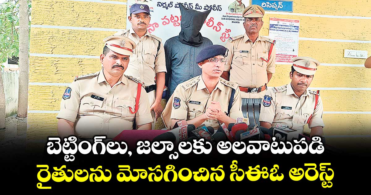 బెట్టింగ్లు, జల్సాలకు అలవాటుపడి.. రైతులను మోసగించిన సీఈఓ అరెస్ట్