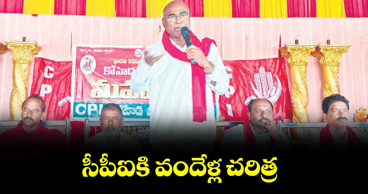 సీపీఐకి వందేళ్ల చరిత్ర : సీపీఐ నేత చాడ వెంకటరెడ్డి