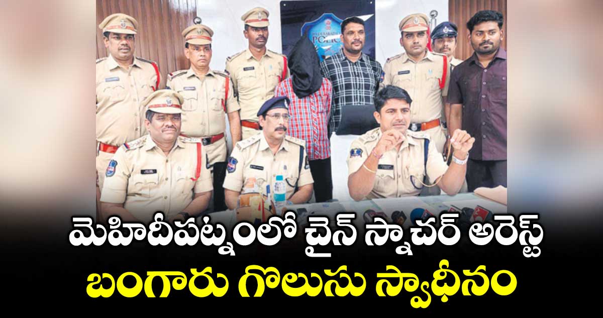 మెహిదీపట్నంలో చైన్ స్నాచర్ అరెస్ట్..బంగారు గొలుసు స్వాధీనం