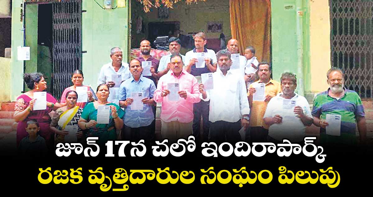 జూన్ 17న చలో ఇందిరాపార్క్.. రజక వృత్తిదారుల సంఘం పిలుపు