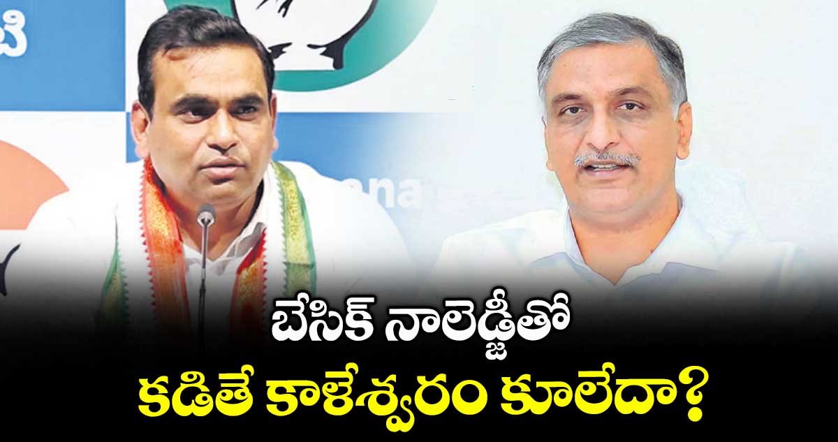 బేసిక్ నాలెడ్జీతో కడితే కాళేశ్వరం కూలేదా? : చామల
