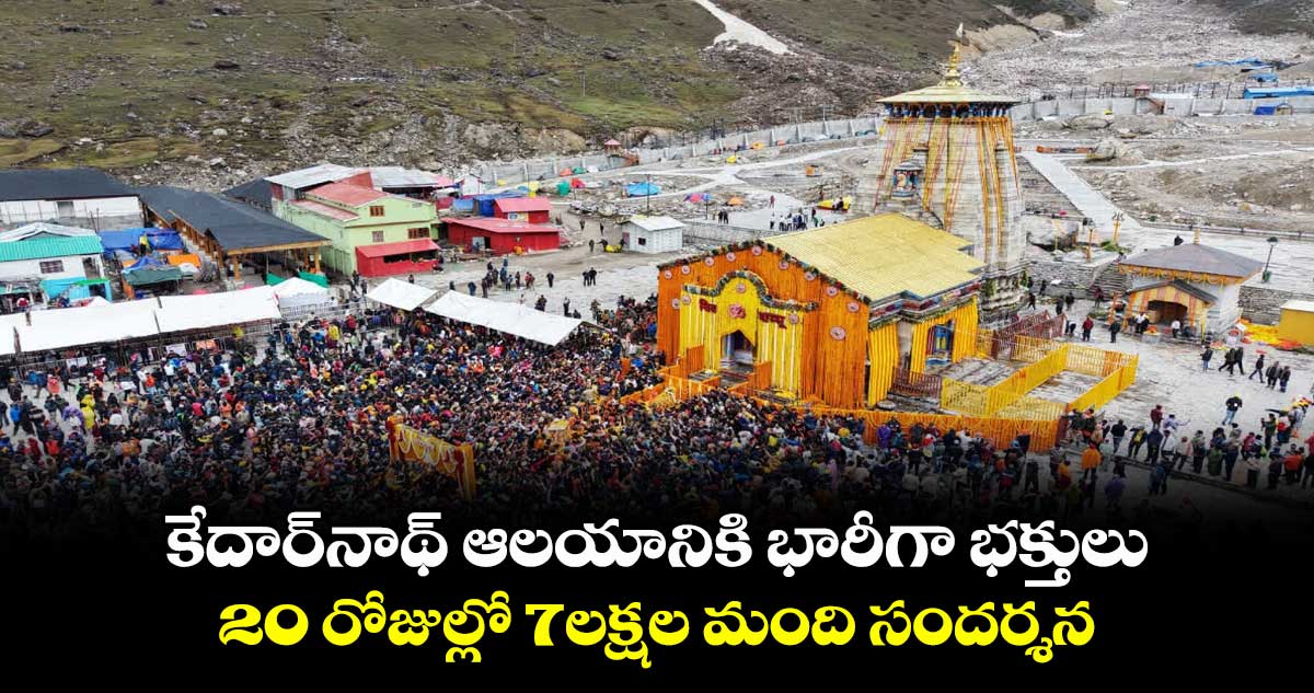 కేదార్నాథ్ ఆలయానికి భారీగా భక్తులు..20 రోజుల్లో 7లక్షల మంది సందర్శన