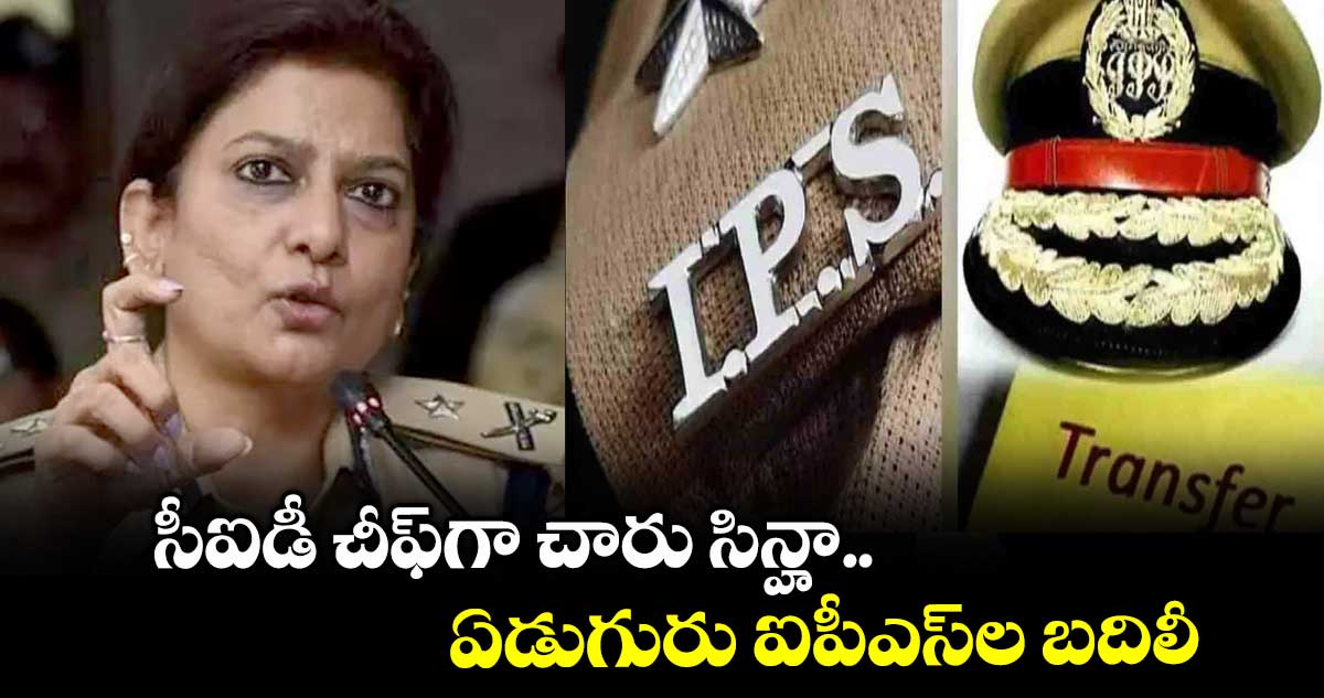 సీఐడీ చీఫ్గా చారు సిన్హా..ఏడుగురు ఐపీఎస్ల బదిలీ