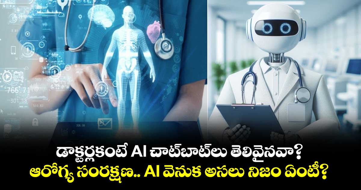 డాక్టర్లకంటే AI చాట్బాట్లు తెలివైనవా?..ఆరోగ్య సంరక్షణలో AI వెనుక అసలు నిజం ఏంటీ?