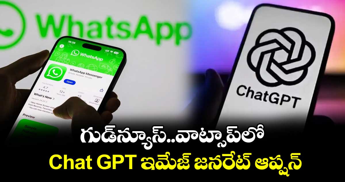 గుడ్న్యూస్..వాట్సాప్లో Chat GPT ఇమేజ్ జనరేట్ ఆప్షన్ అవైలేబుల్