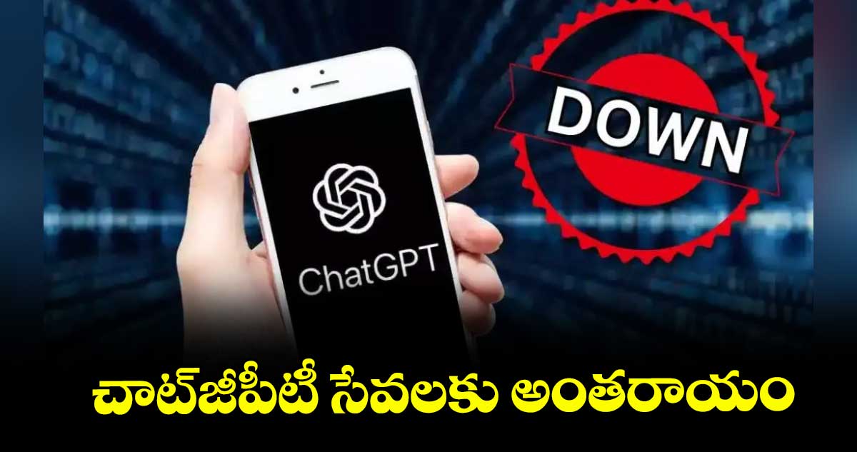 చాట్జీపీటీ సేవలకు అంతరాయం