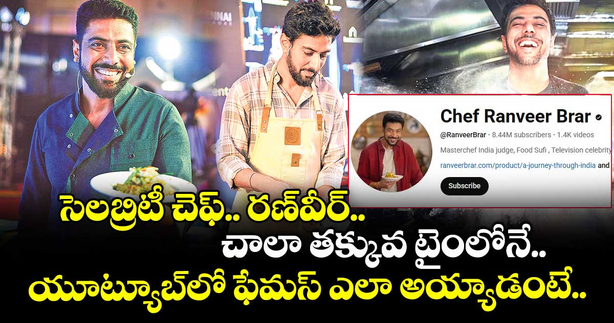 సెలబ్రిటీ చెఫ్.. రణ్వీర్.. చాలా తక్కువ టైంలోనే.. యూట్యూబ్లో ఫేమస్ ఎలా అయ్యాడంటే..