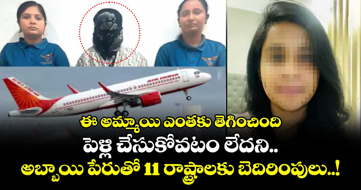 ఈ అమ్మాయి ఎంతకు తెగించింది : పెళ్లి చేసుకోవటం లేదని.. అబ్బాయి పేరుతో 11 రాష్ట్రాలకు బెదిరింపులు..!