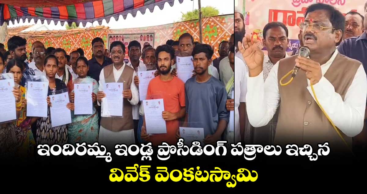 ఇందిరమ్మ ఇండ్ల ప్రొసీడింగ్ పత్రాలు ఇచ్చిన వివేక్ వెంకటస్వామి
