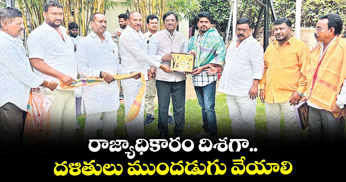 రాజ్యాధికారం దిశగా దళితులుముందడుగు వేయాలి : ఎమ్మెల్యే వివేక్ వెంకటస్వామి