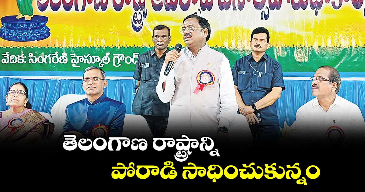 తెలంగాణ రాష్ట్రాన్ని  పోరాడి సాధించుకున్నం : చెన్నూరు ఎమ్మెల్యే వివేక్​ వెంకటస్వామి