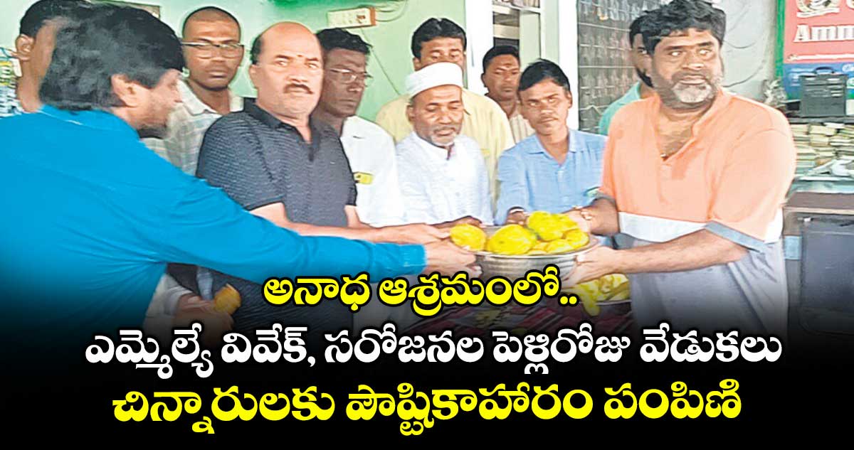 అనాధ ఆశ్రమంలో చెన్నూర్ ఎమ్మెల్యే వివేక్, సరోజనల పెళ్లిరోజు వేడుకలు..చిన్నారులకు పౌష్టికాహారం పంపిణి